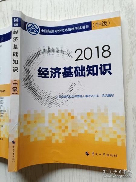 中级经济师2018教材 经济基础知识(中级)2018