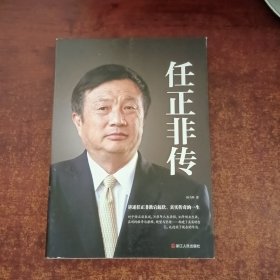 任正非传