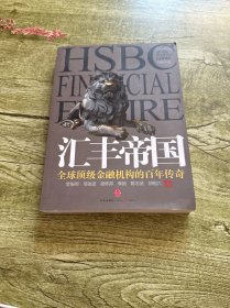 汇丰帝国