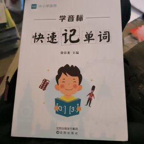 正版全新小学通用/【主图款】学音标快速记单词