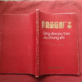 青岛葡萄酒厂志（1914一1985）品好