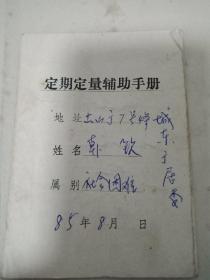 八十年代的定期定量辅助手册(邯郸)土山街4条7号