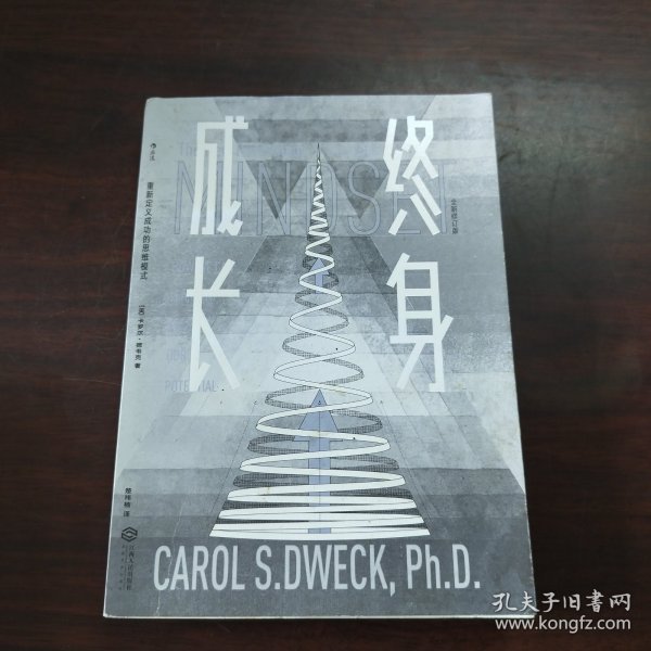 终身成长：重新定义成功的思维模式