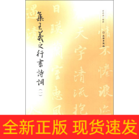 集王羲之行书诗词(1)