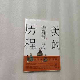 美的历程（李泽厚毕生扛鼎之作 中国美学史绕不开的经典）