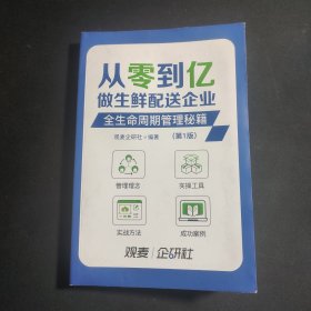 从零到亿 做生鲜配送企业 全生命周期管理秘籍