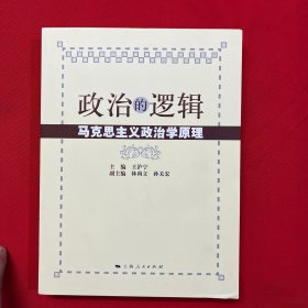 政治的逻辑—马克思主义政治学原理