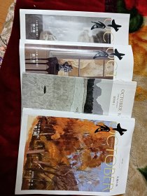 十月长篇小说四本合售