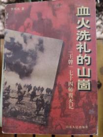血火洗礼的山崮:“王牌”七十四师覆灭记 包邮