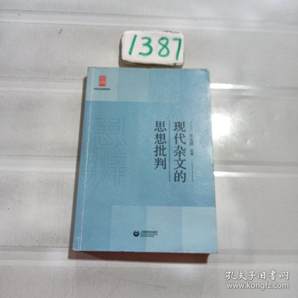 中学生思辨读本：现代杂文的思想批判