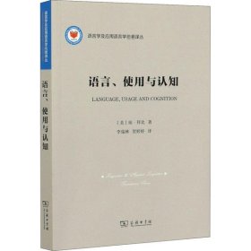 全新正版语言、使用与认知9787100181747