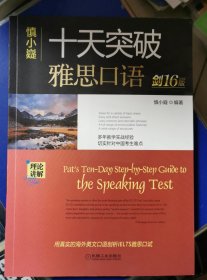 慎小嶷：十天突破雅思口语剑16版（附赠真题集+速记本+掌中宝+音频卡）