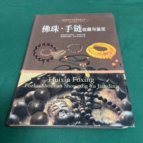 佛珠·手链收藏与鉴定