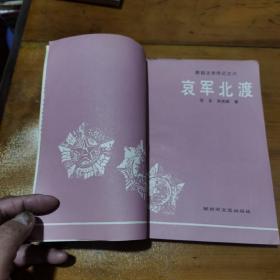 陈毅文学传记之六，哀军北渡，一版一印