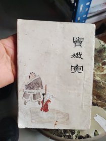 窦娥冤（中国十大古典悲剧连环画集）