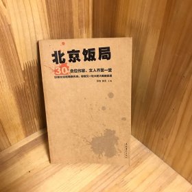 北京饭局：你所不知道的中国作家的生活状态和人脉地标