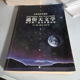 通俗天文学：和大师一起与宇宙对话