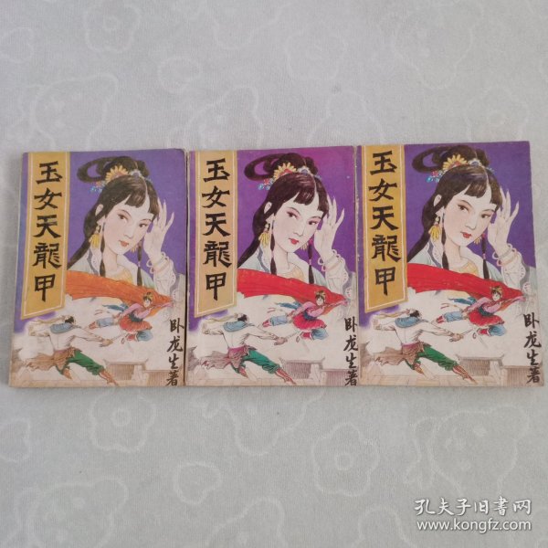 玉女天龙甲，(全三册)