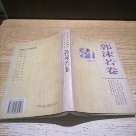 中国现代小说精品 郭沫若卷