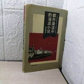 二十世纪中国文学与区域文化丛书 都市旋流中的海派小说