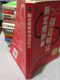 制定规则者创造财富（企业家战略经典、2006年一版一印、请阅“详细描述”、小16开292页）