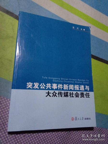 复旦新闻学术创新系列：突发公共事件新闻报道与大众传媒社会责任