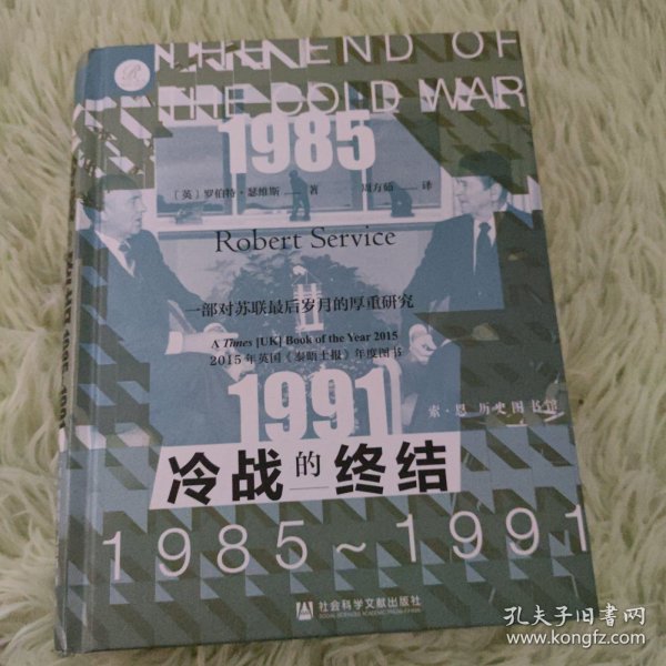 索恩丛书·冷战的终结：1985-1991