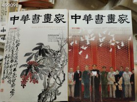 全10册 中华书画家2019年 （台湾书画专题 齐白石山水画专题 张瑞图专题 李道熙专题 萧郎专题 五四书画专题 吴昌硕书法专题 冷枚专题 吴昌硕绘画专题 中国70年专题）八开本售价210元包邮不拆