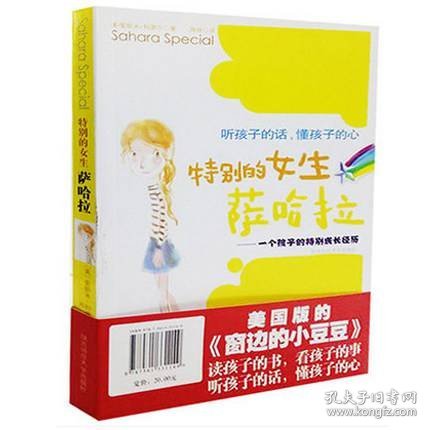 特别的女生萨哈拉：一个孩子的特别成长经历