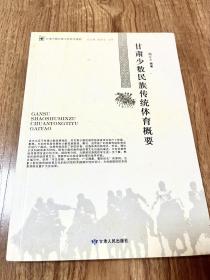 甘肃少数民族传统体育概要（签名本）