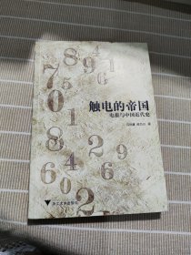 触电的帝国：电报与中国近代史