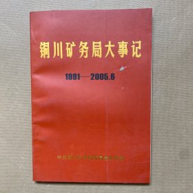 铜川矿务局大事记 1991-2005.6
