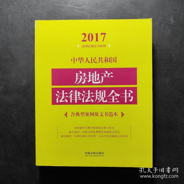 中华人民共和国房地产法律法规全书（含典型案例及文书范本）（2017年版）