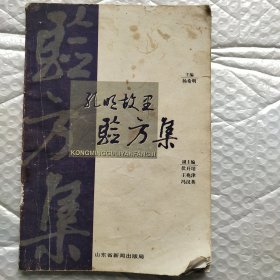 孔明故里验方集