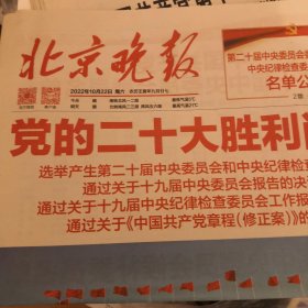 6份合售：纪念报生日报:北京晚报报2022年10月22日（闭幕）2021年建设银行报