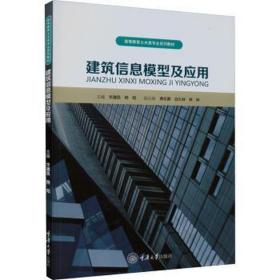 建筑信息模型及应用 大中专理科建筑