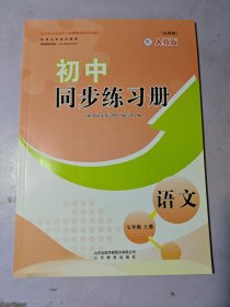 初中同步练习册·（五四制）语文七年级上册（配人教版）