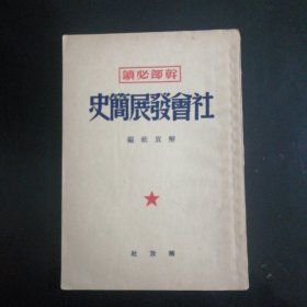 社会发展简史（1950年）