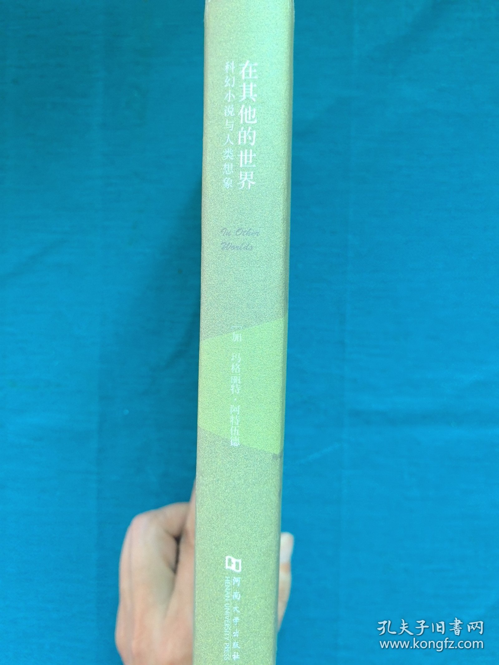 在其他的世界：科幻小说与人类想象