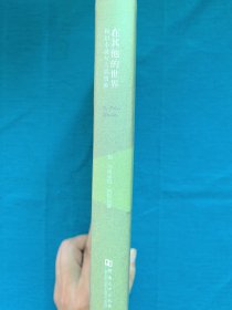 在其他的世界：科幻小说与人类想象