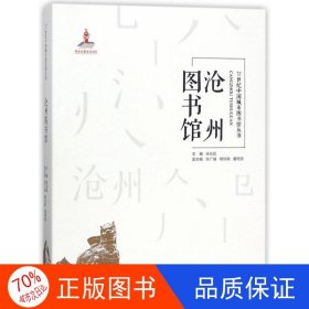 沧州图书馆/21世纪中国城市图书馆丛书