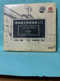 【收藏类 正版 CD】新编意大利语语音入门 【本CD为意大利语入门自学速成教材】 配意大利歌曲 歌剧演唱片断 配音乐表情术语朗读 2CD(内附教材） 吉莎 卡萨露贝娅 朗读