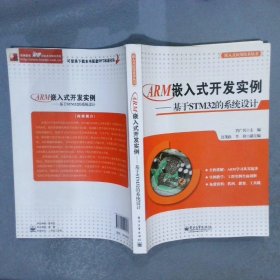 嵌入式应用技术丛书：ARM嵌入式开发实例·基于STM32的系统设计