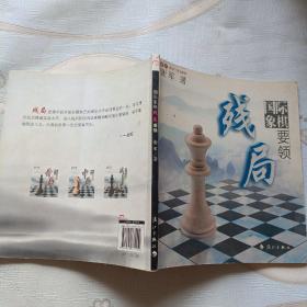 谢军教你下国际象棋系列：国际象棋残局要领