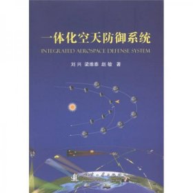 一体化空天防御系统