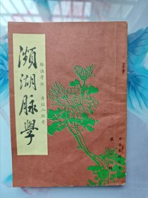 濒湖脉学