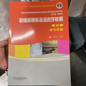 新编简明英语语言学教程·学习手册（第2版 修订版）/新世纪高等院校英语专业本科生教材