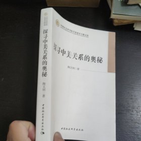 中国社会科学院学部委员专题文集：探寻中美关系的奥秘 包邮 L4