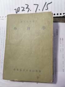 医士学习丛书 外科学