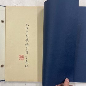 1976年初版《归昌世手写佛经》周颖南钤印赠本 仅印100部